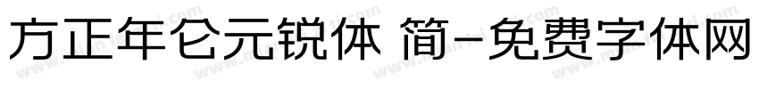 方正年仑元锐体 简字体转换